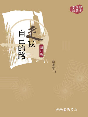 cover image of 走我自己的路 (Taking My Own Path)